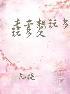 老子想玩多久就玩多久