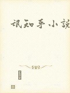 氓知乎小说凌薇