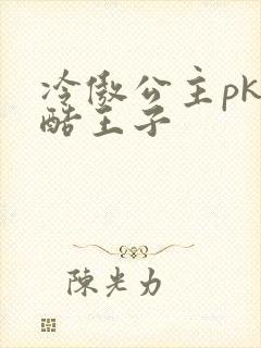 冷傲公主pk冷酷王子