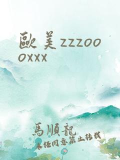 欧美zzzoooxxx