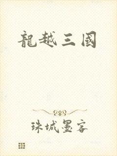 龙越三国