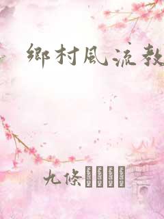 乡村风流教师