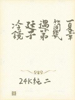 冷廷遇简夏对着镜子第几章