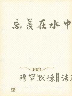 忘羡在水中做