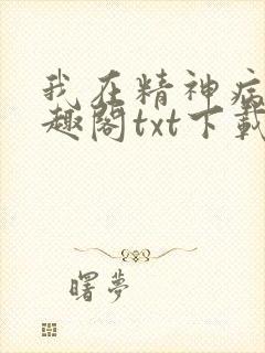 我在精神病院笔趣阁txt下载