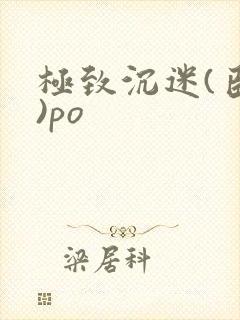 极致沉迷(臣年)po