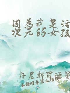 因为我是活在二次元的女孩