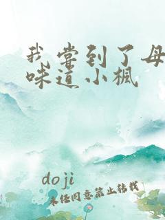 我尝到了母亲的味道小枫