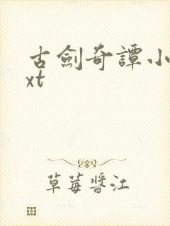 古剑奇谭小说txt