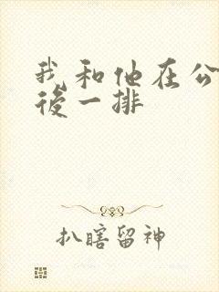 我和他在公交最后一排