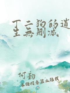 丁二狗的逍遥人生无删减