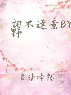 词不达意BY咩野