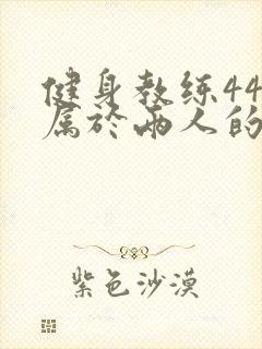 健身教练44话属于两人的教学时间