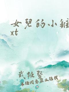 女儿的小雏菊txt