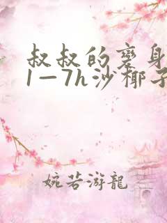 叔叔的变身药水1—7h沙椰子