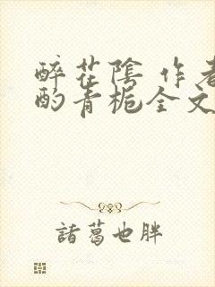 醉花阴 作者:酌青栀全文免费阅读