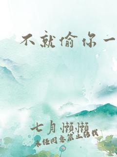 不就偷你一杯子