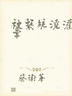 被系统浇灌的日常