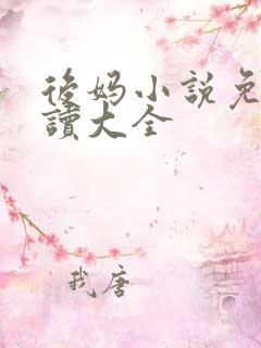 后妈小说免费阅读大全