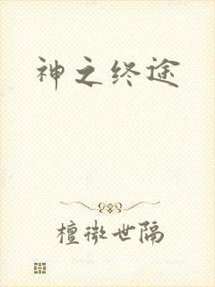 神之终途