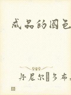 成品的国色天香