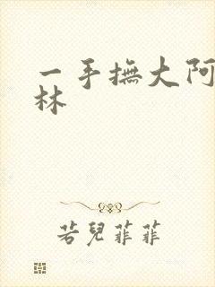 一手抚大阿司匹林