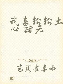 我来松松土 陈心 诸元