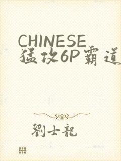 CHINESE猛攻6P霸道太子怀孕