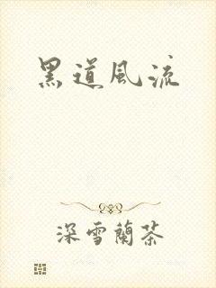 黑道风流
