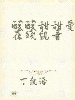 酸酸甜甜爱上你在线观看