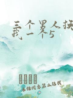 三个男人换着躁我一个5