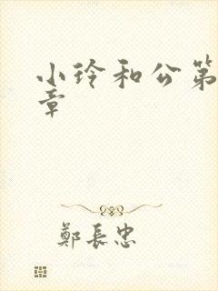 小玲和公第21章