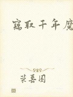 窃取千年魔力酒