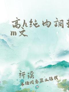 高h纯肉调教sm文