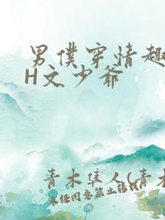 男仆穿情趣内衣H文少爷