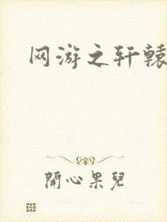 网游之轩辕人生