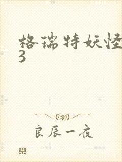 格瑞特妖怪学院3