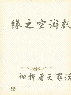 缘之空游戏