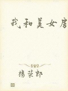 我和美女房东