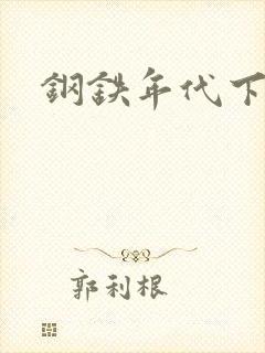 钢铁年代下载