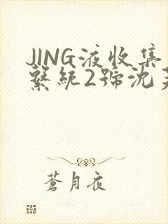 JING液收集系统2号沈芙