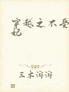 穿越之不受宠王妃