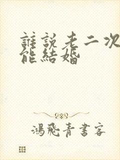 谁说老二次元不能结婚