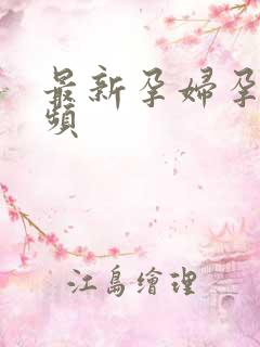 最新孕妇孕交视频