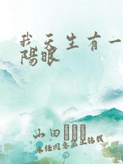 我天生有一双阴阳眼