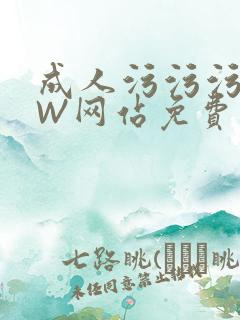 成人污污污WWW网站免费直播