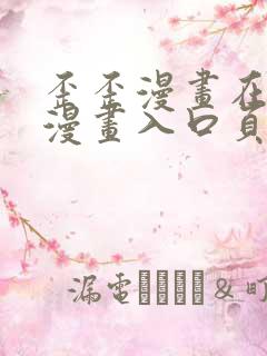 歪歪漫画在线看漫画入口页面弹窗