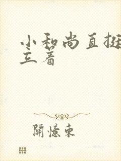 小和尚直挺挺的立着