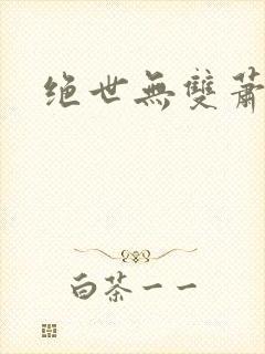 绝世无双萧天策