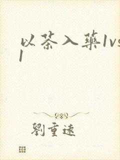 以茶入药1vs1